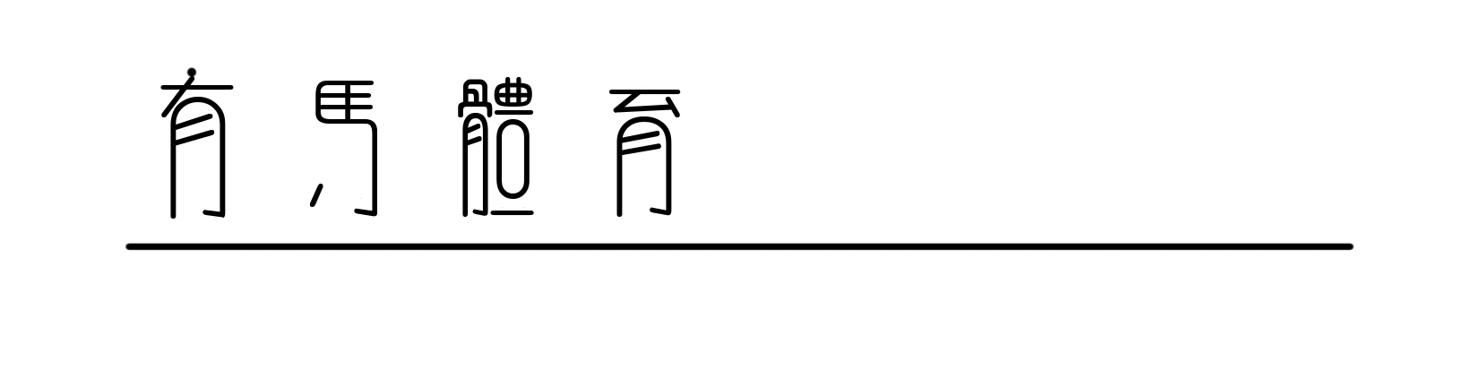 开云综合服务-在“竞速实验场”，苏翊鸣、拉塞尔、窦靖童共同探索速度的表达
